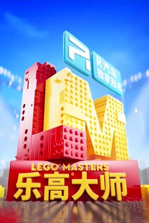 LEGO Masters China (2021)