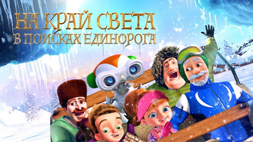 Кадр из На край света: В поисках единорога