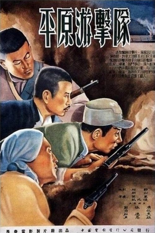 Ping yuan you ji dui movie poster player