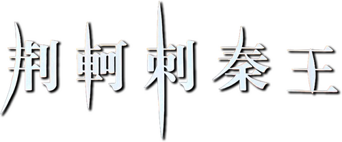 荆轲刺秦王