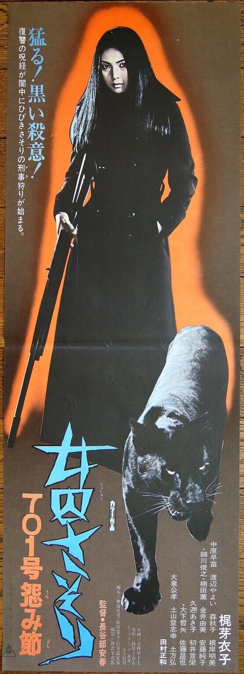 女囚さそり 701号怨み節 movie poster player