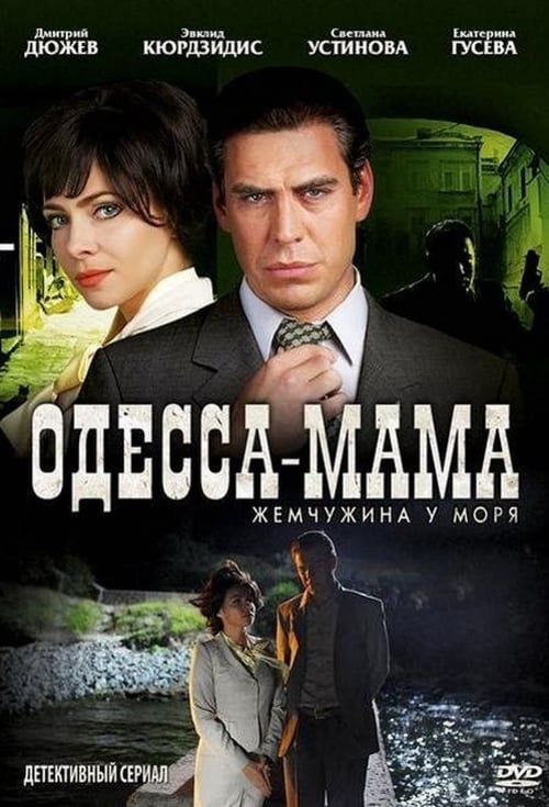 Одесса-мама (2012)