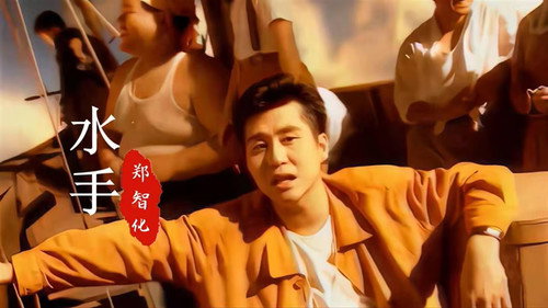 郑智化 - 水手 Backdrop Blur