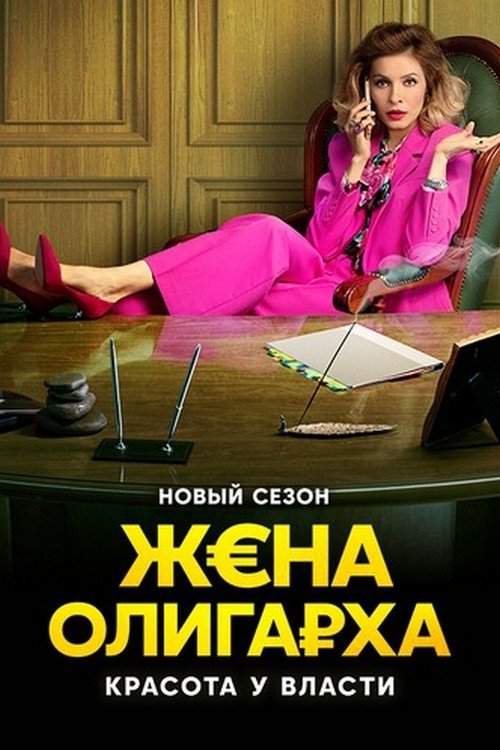 Жена олигарха, S02 - (2023)