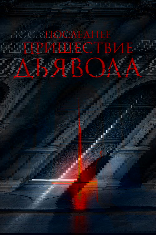 Последнее пришествие дьявола