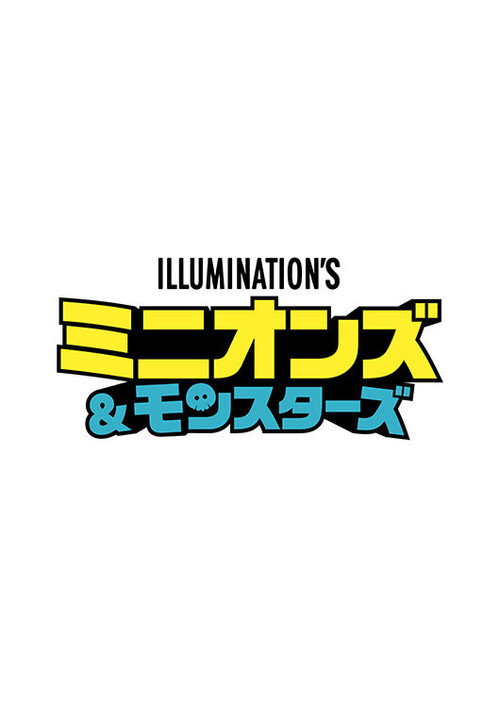 ミニオンズ＆モンスターズ