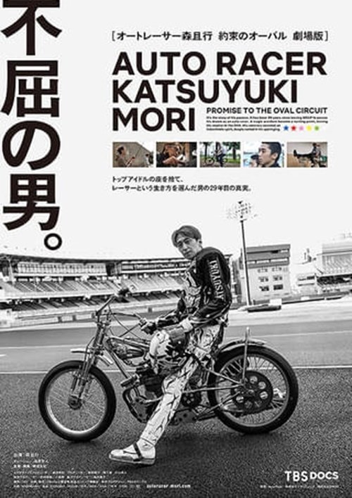 オートレーサー森且行　約束のオーバル　劇場版