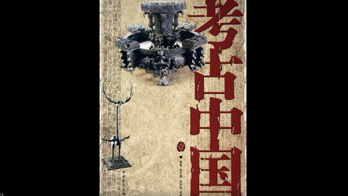 考古中国 Bild 2