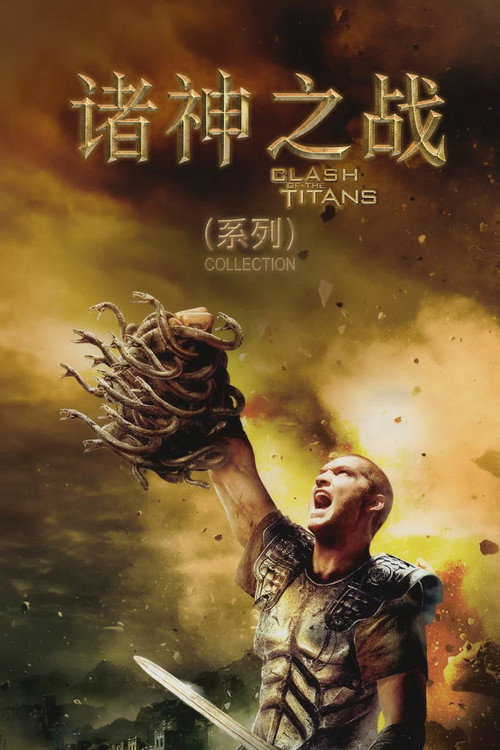 诸神之战（系列）海报
