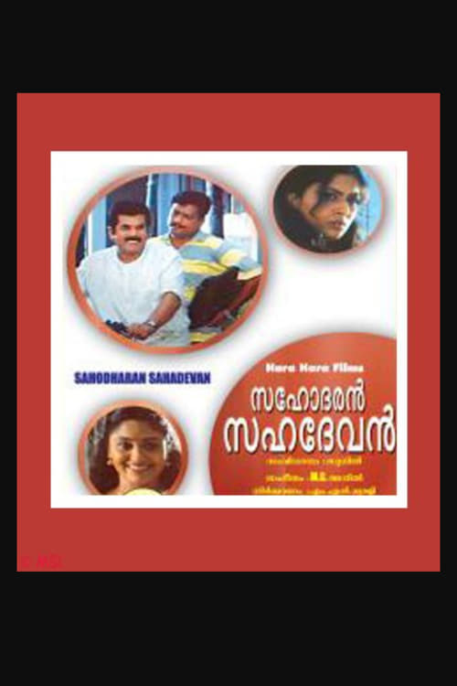 Sahodaran Sahadevan (2003)