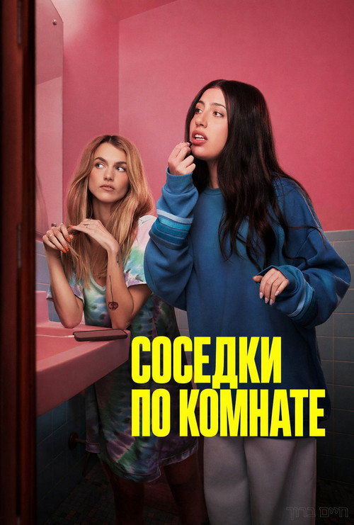 Соседки по комнате