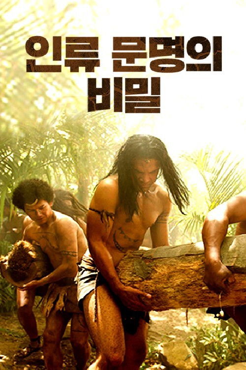 인류 문명의 비밀