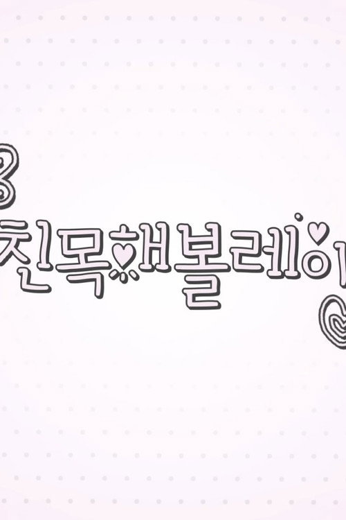 친목해볼레이
