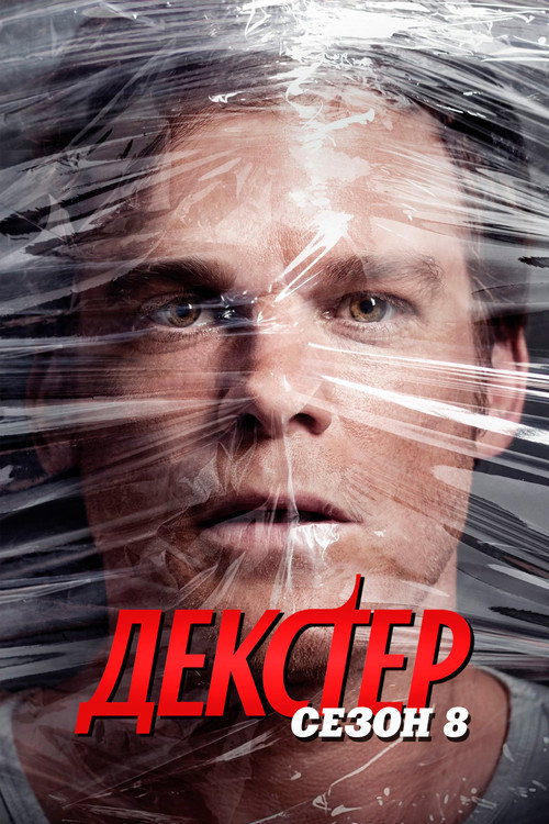 Постер 8 сезона сериала Декстер