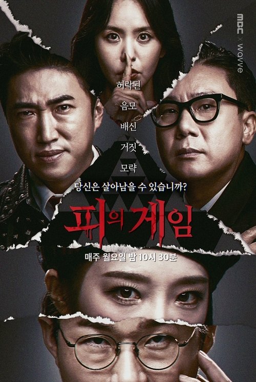 피의 게임 (2021)