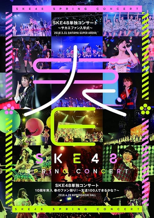 SKE48春の単独コンサート (2018) poster