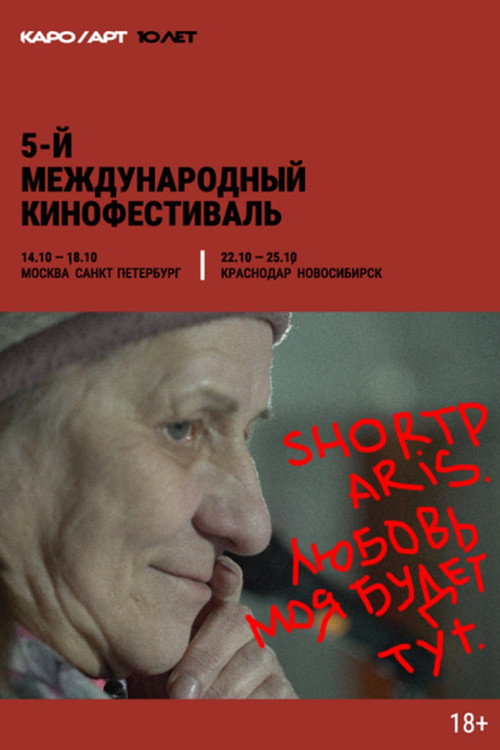 Shortparis. Любовь моя будет тут