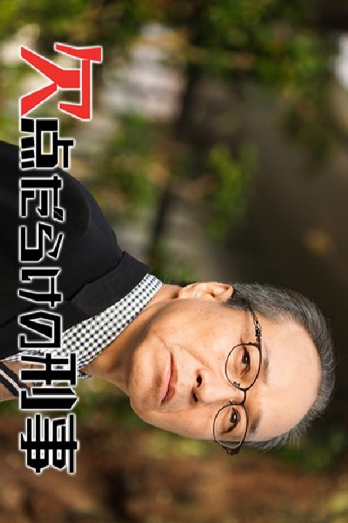 欠点だらけの刑事