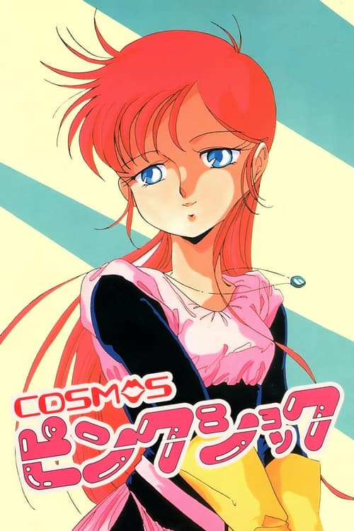 COSMOSピンクショック (1986)