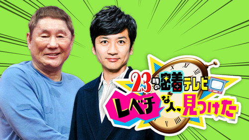 23時の密着テレビ「レベチな人、見つけた」 - Season 1 Backdrop Blur