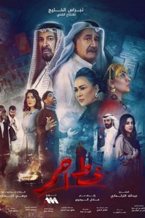 ملصق مسلسل خط احمر
