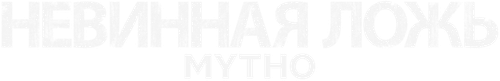 Невинная ложь