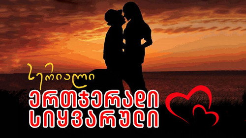 ერთჯერადი სიყვარული