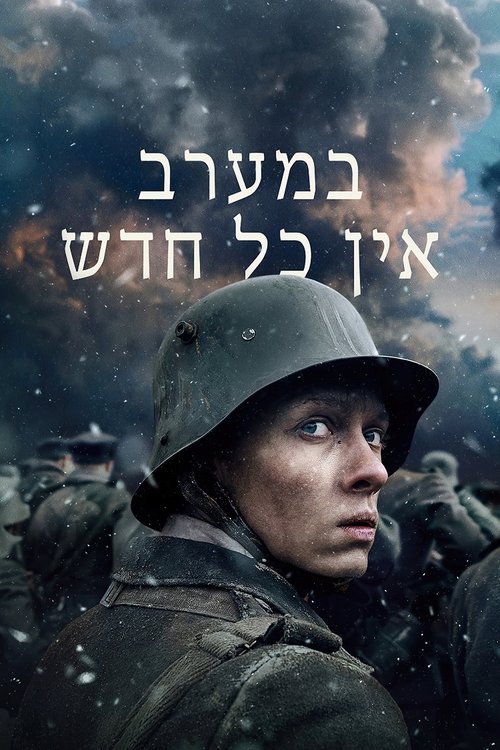 במערב אין כל חדש / Im Westen nichts Neues לצפייה ישירה במערב אין כל חדש / Im Westen nichts Neues לצפייה ישירה