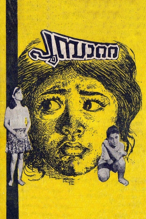 പൂമ്പാറ്റ (1971)