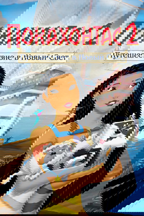 Покахонтас 2: Путешествие в Новый Свет