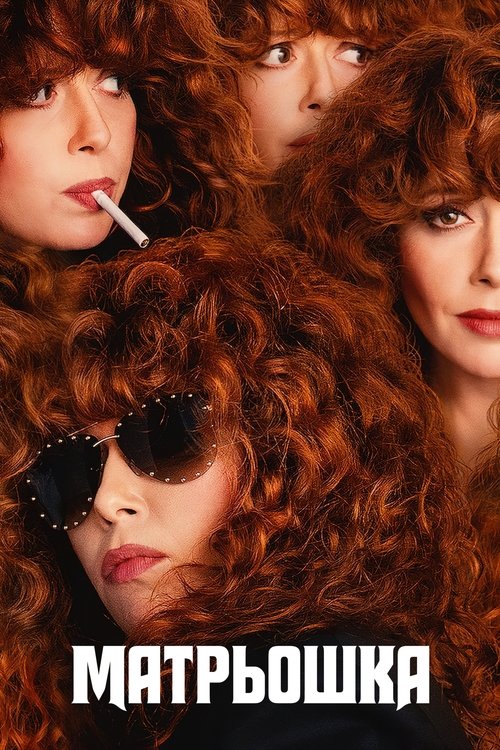 Матрьошка / Russian Doll (2019–2022) TMDB poster