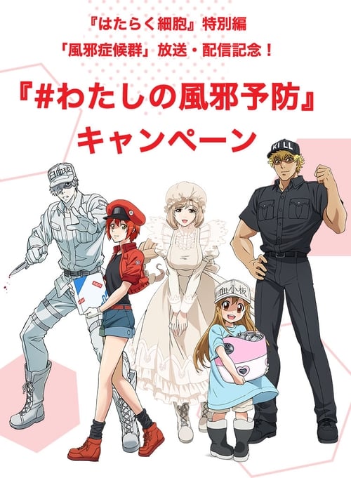 Hataraku Saibou: Kaze Shoukougun 2018