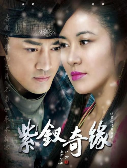 紫釵奇緣 (2013)