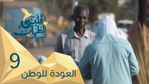 قلبي اطمأن, S02E09 - (2019)