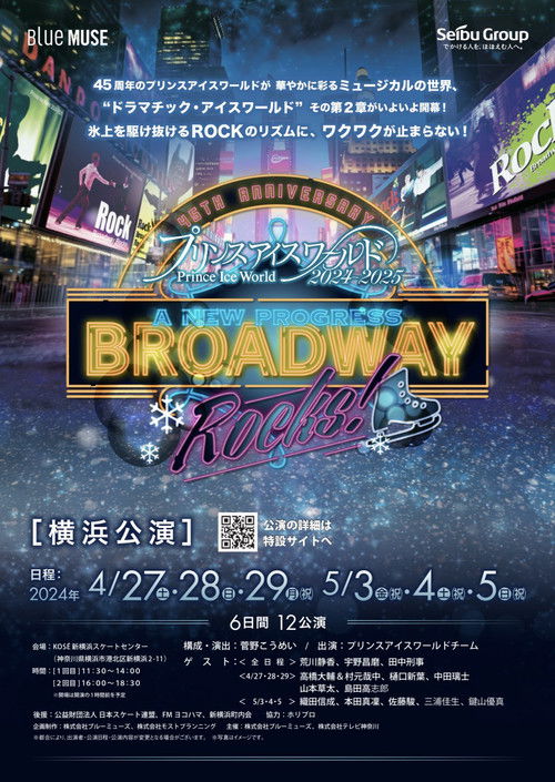 プリンスアイスワールド 2024-2025 A NEW PROGRESS 〜BROADWAY ROCKS!〜