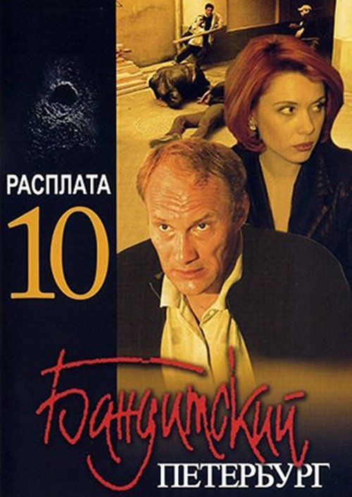 Бандитский Петербург, S10 - (2007)