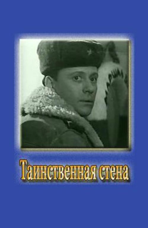 Таинственная стена (1967)