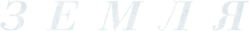 Земля