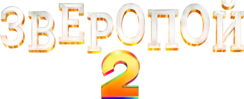 Зверопой 2