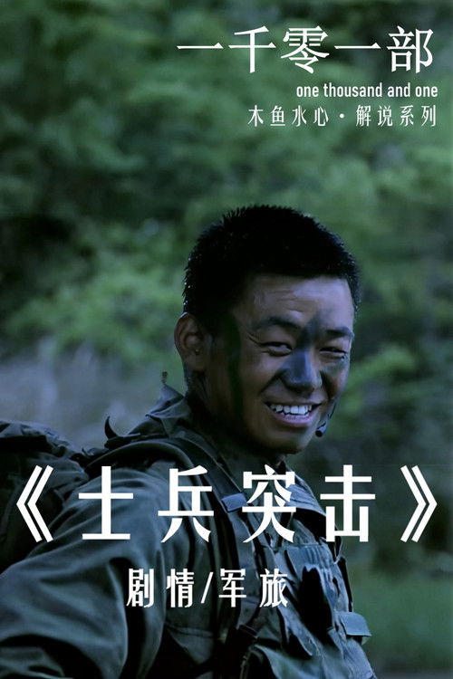 士兵突击·解读