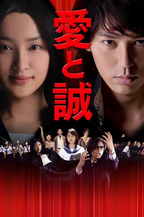愛と誠 (2012) poster