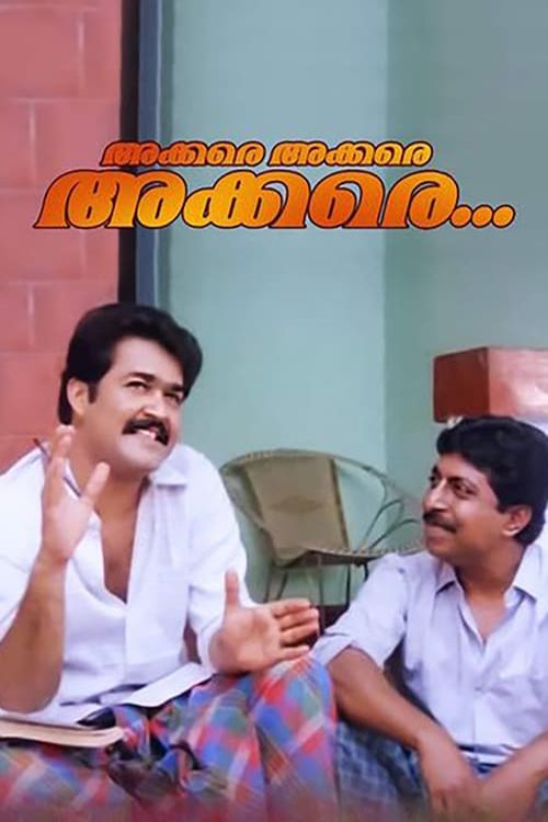 അക്കരെയക്കരെയക്കരെ (1990) poster