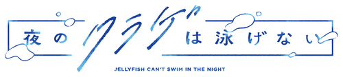 Jellyfish Can’t Swim in the Night
