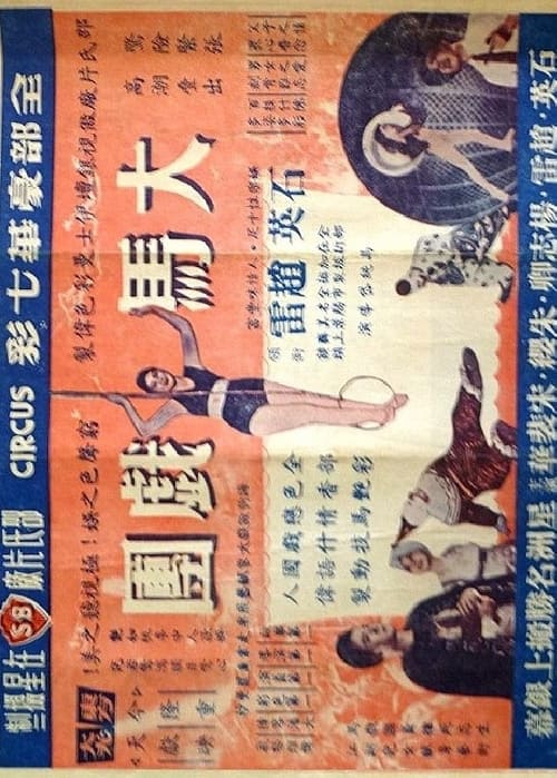 大馬戲團 (1958)