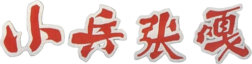 小兵张嘎