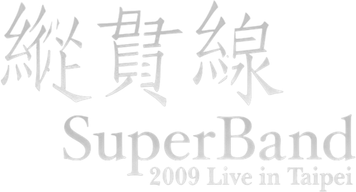 纵贯线 Live In Taipei 出发