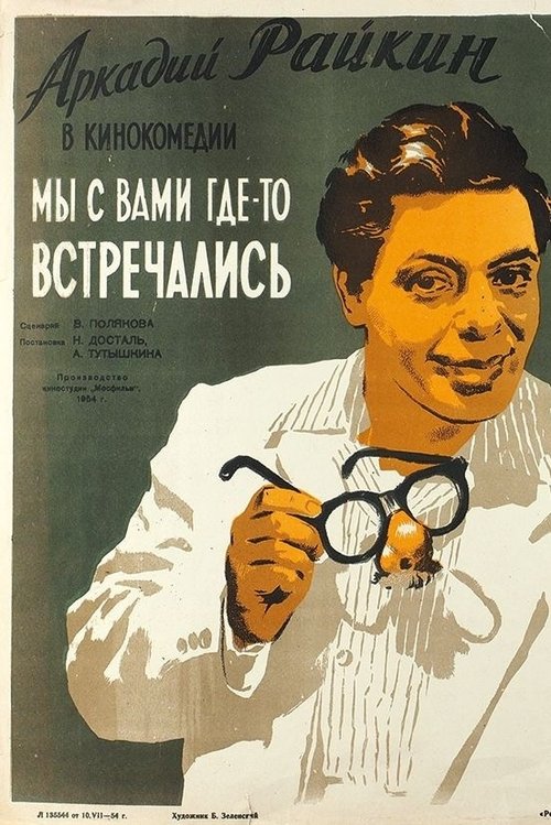 Мы с вами где-то встречались movie poster player