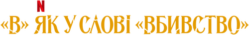 W jak morderstwo