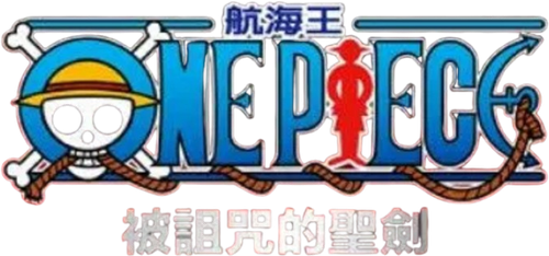 ONE PIECE 呪われた聖剣