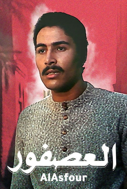 العصفور - Poster